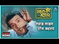 Lagu लबाड लांडग ढोंग करतंय Labaad Landaga Dhong Karatay Song | एकटा जीव सदाशिव Ekta Jeev Sadashiv