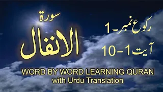 Download Surah-8 Al-Anfal  Ayat No 01 - 10 Ruku No-1 Word by word learning Quran in video in 4K MP3