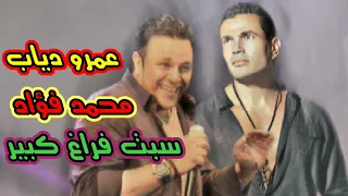 عمرو دياب ومحمد فؤاد سبت فراغ كبير بالذكاء الاصطناعي  عمرو دياب  محمد فؤاد دندنها
