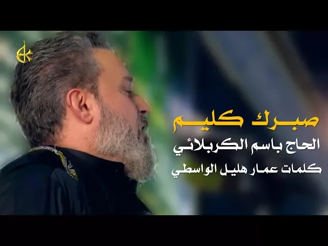 صبرك كليم | الرادود باسم الكربلائي