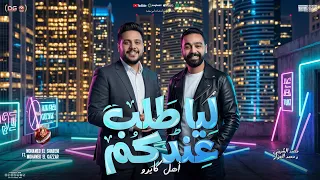 ليا طلب عندكم   أهل كايرو   محمد الشبيني   محمد الجزار    ب  منوعات شعبي جديد      دندنها