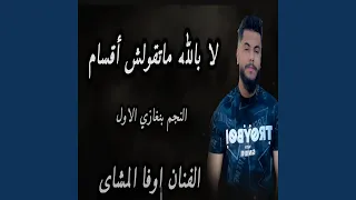                             لا بالله ماتقولش أقسام دندنها