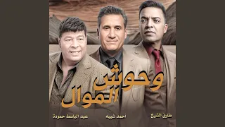 وحوش الموال عبد الباسط حمودة و احمد شيبه و طارق الشيخ 