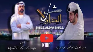 شل الدان 2022 كلمات سعيد بن مليحة الراشدي اداء عبد الله عوض الراشدي 