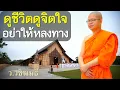 Download Lagu ดูชีวิต ดูจิตใจ อย่าให้หลงทาง โดย ท่าน ว.วชิรเมธี (พระเมธีวชิโรดม - พระมหาวุฒิชัย)  ไร่เชิญตะวัน