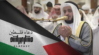 دعاء الشيخ مشاري راشد العفاسي لإخواننا في فلسطين غزة 