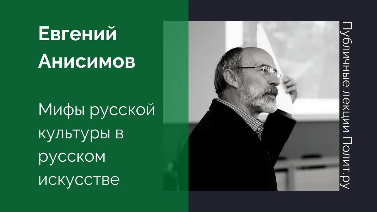 Евгений Анисимов. Мифы русской истории в русском искусстве