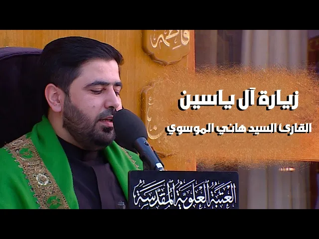 ⁣زيارة آل ياسين || القارئ السيد هاني الموسوي || العتبة العلوية المقدسة 1441هـ