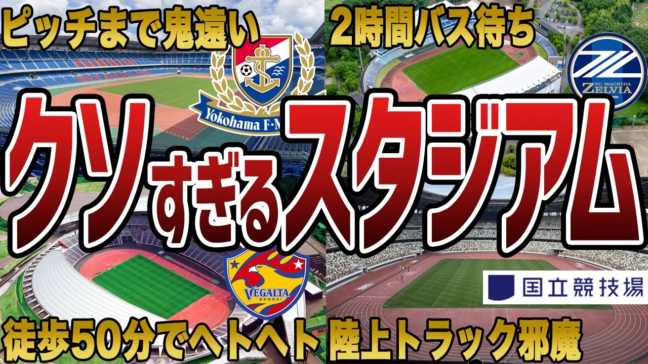 【何かがおかしい】観客が消えていく変なスタジアム7選
