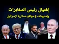 Download Lagu سقوط رئيس المخابرات وبريطانيا تسرب أثار القصف الإيراني واخبار الهدنة والقطاع وروسيا اليوم
