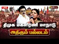 Lagu 🔴LIVE: திமுக மகளிரணி மாநாடு.. அதிரும் பல்லடம் | DMK | MK Stalin | UdhyanidhiStalin