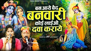 कृष्ण भजन / बन आये बैद बनवारी, कोई लाईओ दवा कराये - बुंदेली मतवारी - मुन्ना लाल यादव, अनीता ठाकुर