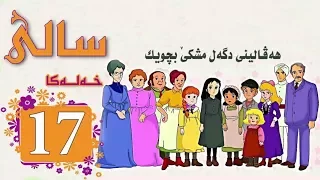 Zincîra Kartonî SALÎ 17 ZIMANÊ KURDÎ 
