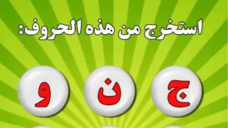 حلو الالغاز يا حلووووين معايا دايما متجمعين دندنها