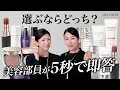 Download Lagu 【5秒ルール】秋にたった1本だけ選ぶならどのリップ？1つしか持ち歩けないならどのコスメ？究極の質問にプロが即答！【コスメデコルテ】