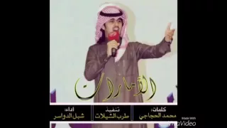 شيلة فوق الثرى كلمات   محمد الحجاجي اداء   شبل الدواسر دندنها