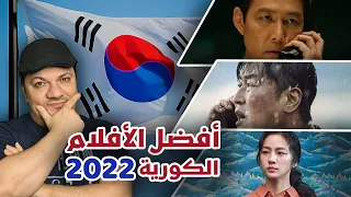 أفضل الافلام الكورية هذا العام 2022 