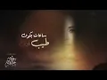 شيرين - وشي الحقيقي | Sherine - Weshy El Ha2i2i