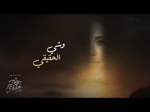 Download MP3 شيرين - وشي الحقيقي | Sherine - Weshy El Ha2i2i