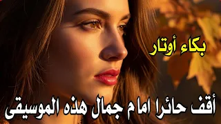 أقف حائرا أمام جمال هذه الموسيقى بكاء أوتار مهجورة Music  أقف حائرا أمام جمال هذه الموسيقى بكاء أوتار مهجورة Music