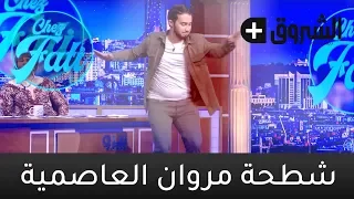 Chez Fati شطحة مروان العاصمية 