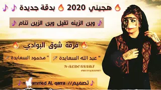 هجيـني جديد 2020 وين الزينه تقيل وين الزينه تنام عبدالله السعايده محمود السعايده طرب  هجيـني جديد 2020 وين الزينه تقيل وين الزينه تنام عبدالله السعايده محمود السعايده طرب