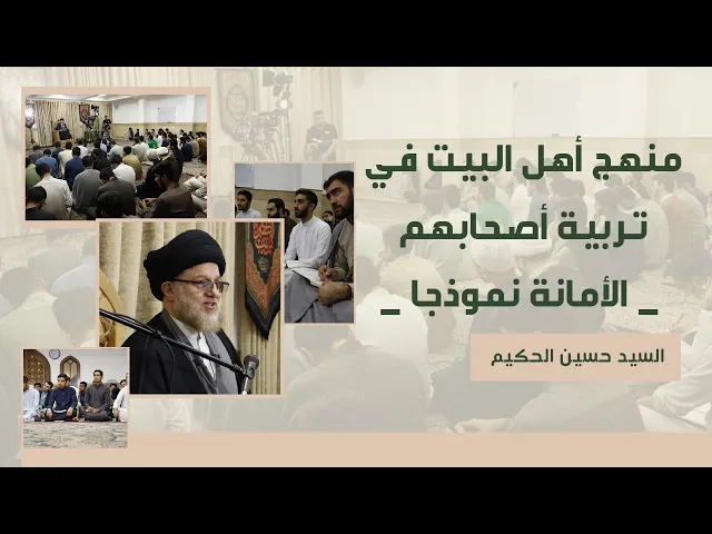 ⁣منهج أهل البيت في تربية أصحابهم  -  الأمانة نموذجا -