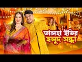 Download Lagu ইতি তালহার হলুদ সন্ধা | Our Haldi Night Vlog | Oishrat Jahan Eity 