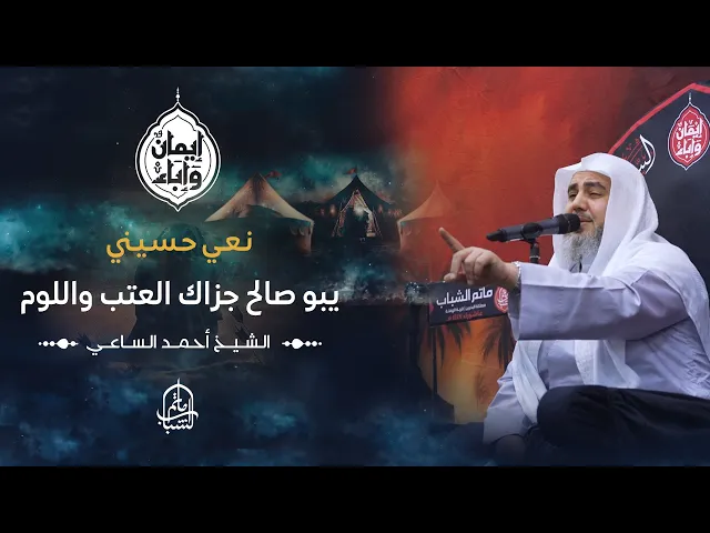 ⁣يبو صالح جزاك العتب واللوم | نعي حسيني | الشيخ أحمد الساعي