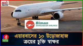 ইউরোপীয় এয়ারবাসের ১০ উড়োজাহাজ ক্রয়ের চুক্তি স্বাক্ষর অনুষ্ঠান থেকে সরাসরি...