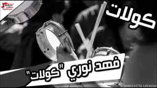 فهد نوري   كولات        دندنها