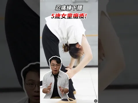 女童為了柔軟度忍痛練下腰，結果變成全身癱瘓！！