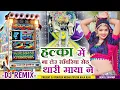 Download Lagu हल्का में नही लेउ सांवरिया सेठ थारी माया ने | Sanvriya seth bhajan Dj Remix 2023 | Gokul Sharma