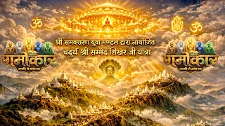 Sammed Shikharji Yatra 2026 - श्री समवशरण युवा मण्डल द्वारा आयोजित चतुर्थ श्री सम्मेद शिखर जी यात्रा