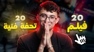 افضل افلام شوفتها في حياتي الجزء التاني 