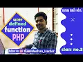 how to use user defined function in php tamil marana tamil coder