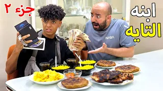 الجزء التاني اب اتصدم بعودة ابنه التايه بعد 17 سنة فماذا فعل 