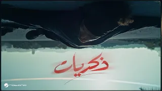                                                           عبد الفتاح جريني   ذكريات دندنها