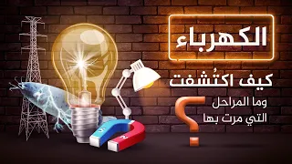 الكهرباء   كيف اكتشفت وما المراحل التي مرت بها  دندنها