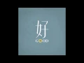 【好樂團 GoodBand】我把我的青春給你 Demo