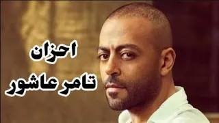 احزان تامر عاشور                      دندنها