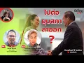 Download Lagu มีเรื่องLive Ep.167 - ไปต่อ ยุบสภา ลาออก?