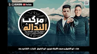                                           ابو الشوق   مهرجان مركب النداله دندنها