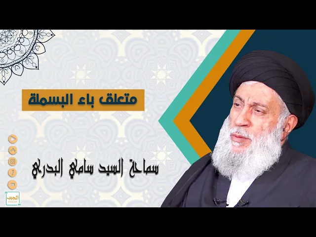 متعلق باء البسملة