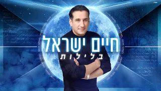 חיים ישראל בלילות 