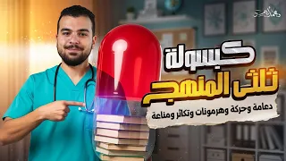 ث لث ى منهج الأحياء فى كبسولة واحدة ليلة الإمتحان الأول للثانوية العامة 2025 مع د محمد أيمن  ث لث ى منهج الأحياء فى كبسولة واحدة ليلة الإمتحان الأول للثانوية العامة 2025 مع د محمد أيمن