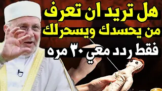 اية قرانية رددها 30 مره مساء تبطل العين والحسد والسحر وتجعلك تعلم من يحسدك ويكيد لك للشيخ النابلسى