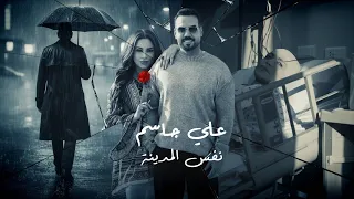                                                            علي جاسم   نفس المدينة  فيديو كليب  دندنها