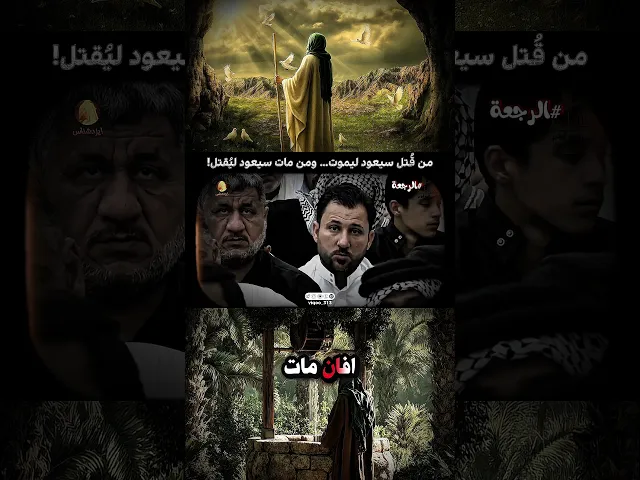 ⁣نظرية آل النبي محمد: من قُتل سيعود ليموت... ومن مات سيعود ليُقتَل | الشيخ زمان الحسناوي |  #آل_محمد