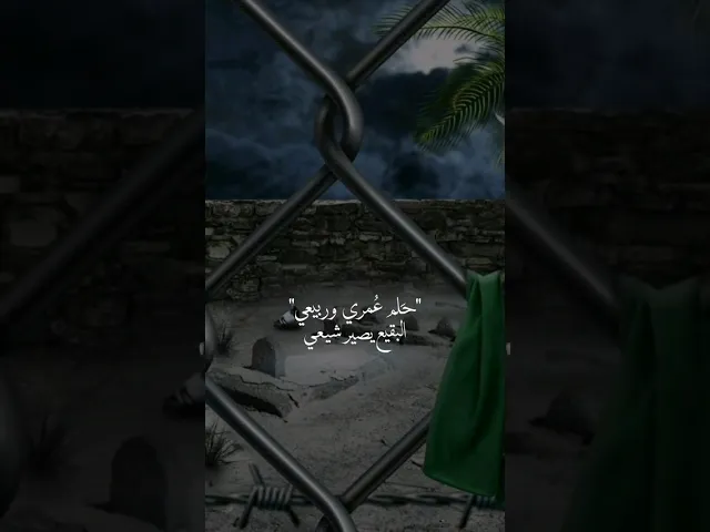 ⁣#ستوريات_انستا ذكرى تهديم قبور أئمة البقيع